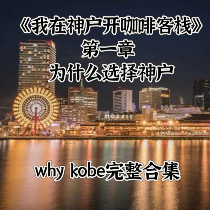 Kobe Coffee Hostel Exterior foto