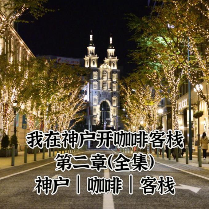 Kobe Coffee Hostel Exterior foto